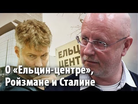 Видео: Дмитрий Goblin Пучков - о Ельцин-центре, Ройзмане и Сталине. Интервью