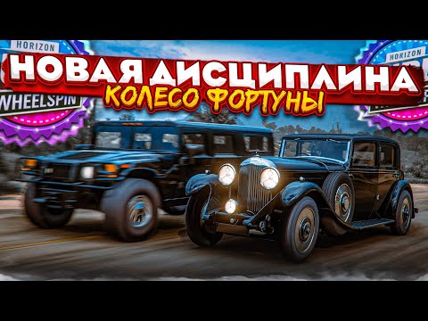 Видео: НОВАЯ ДИСЦИПЛИНА! САМАЯ НАПРЯЖЕННАЯ ГОНКА! КОЛЕСО ФОРТУНЫ в FORZA HORIZON 5!