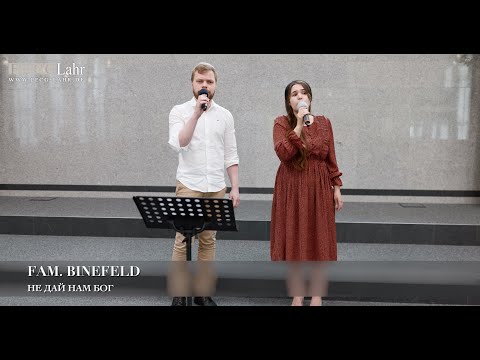 Видео: Не дай нам Бог. Philipp & Rosa Binefeld