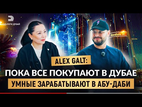 Видео: Инвесторы молчат, но скупают Абу-Даби. Что они знают? | Alex Galt | Диалоги Дубай
