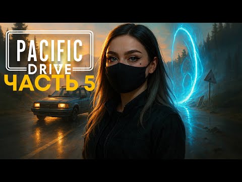 Видео: ТИХАЯ ВЫЛАЗКА | Pacific Drive #5