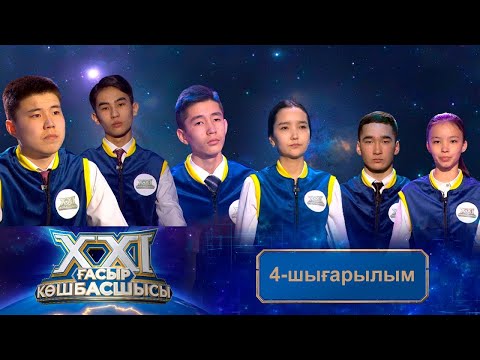 Видео: «ХХІ ғасыр көшбасшысы». 4-шығарылым