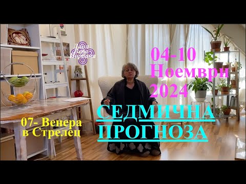 Видео: СЕДМИЧНА ПРОГНОЗА / WEEKLY PREDICTION / 04-10 NOVEMBER 2024