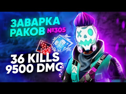 Видео: ЗР-305! 36 KILLS & 9500 DMG ЗА ОКТЕЙНА ! octane heirloom apex legends апекс легенд реликвия