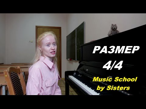 Видео: МУЗЫКАЛЬНЫЙ РАЗМЕР 4/4: составной размер. УРОК ПО РИТМУ В МУЗЫКЕ