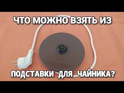 Видео: ЧТО МОЖНО ВЗЯТЬ ОТ ПОДСТАВКИ ДЛЯ ЧАЙНИКА? Один пластик???