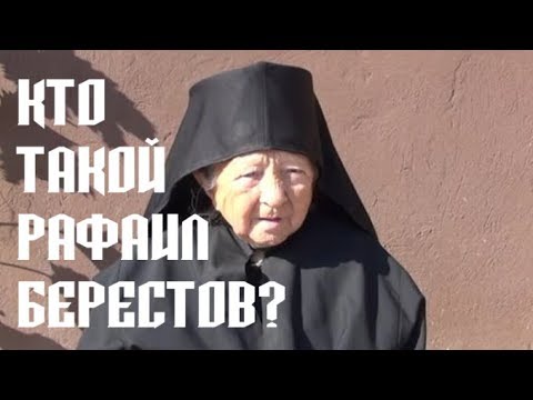 Видео: Лжестарец Рафаил (Берестов)