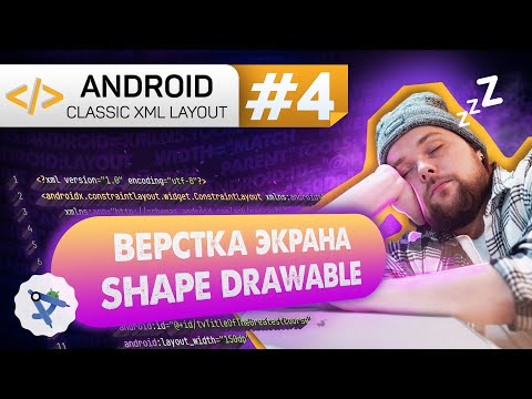 Видео: Урок 4: Верстаем экран по макету из Figma, ShapeDrawable | Курс Android на Kotlin c нуля