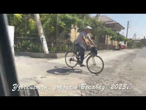 Видео: Узбекистан, Бекабад. 2023г.