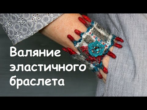 Видео: Валяние эластичного браслета.