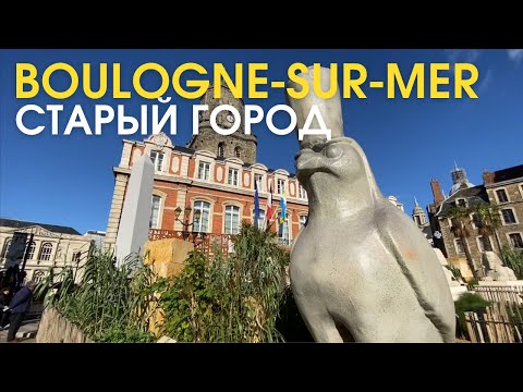 Видео: Французский старый город Boulogne-sur-Mer. Почему там так много египетских символов? Жизнь в Франции