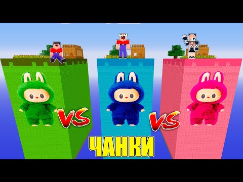 Видео: ЧАНК СИНИЙ ЛАБУБУ vs ЧАНК РОЗОВЫЙ ЛАБУБУ vs ЧАНК ЗЕЛЕНЫЙ ЛАБУБУ В МАЙНКРАФТ! НУБ И ДЕВУШКА