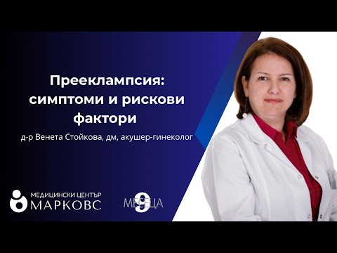 Видео: Прееклампсия: какво трябва да знае всяка бъдеща майка
