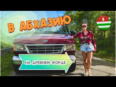 Видео: Едем в Абхазию с детьми на старом Форде