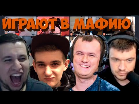 Видео: МАФИЯ СО СТРИМЕРАМИ | СИЛЬНЫЙ СОСТАВ | ПЕРВАЯ ИГРА 09.07.20 (ЭВЕЛОН, МАНУРИН, ШАВЕРМА, ХВОСТ И ДР)