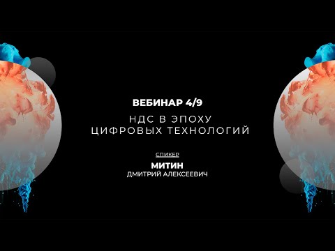 Видео: НДС в эпоху цифровых технологий | Вебинар 4/9