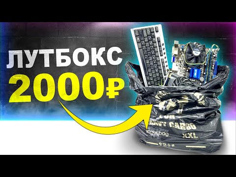 Видео: КУПИЛ ПАКЕТ С ПК-ЖЕЛЕЗОМ ЗА 2000 РУБЛЕЙ и СОБРАЛ БОМЖ-ПК ДЛЯ ИГР