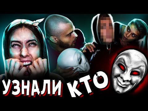 Видео: УЗНАЛИ КТО ЧЕЛОВЕК В МАСКЕ НОЧЬ В ДОМЕ С ПРИЗРАКАМИ 24 ЧАСА НИКОГДА НЕ ВЕРЬ НИКОМУ МИСТИЧЕСКИЙ КВЕСТ