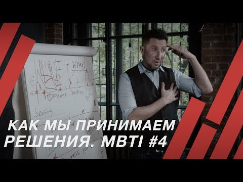 Видео: MBTI#4: принятие решений