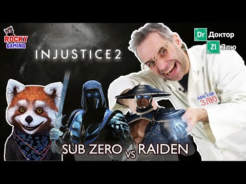 Видео: КТО-ТО ЖУЛЬНИЧАЕТ? Рокки и Доктор Злю играют в Injustice 2! 16+