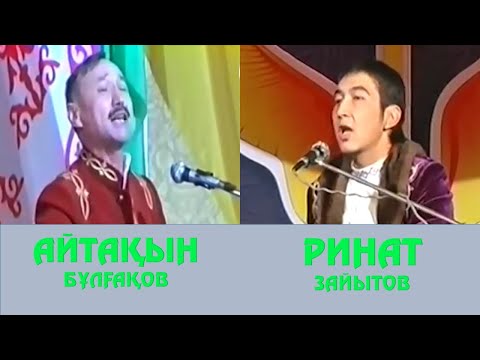 Видео: АЙТЫС.  АЙТАҚЫН БҰЛҒАҚОВ ПЕН РИНАТ ЗАЙЫТОВ
