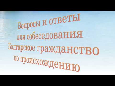 Видео: Болгарское гражданство по происходу, вопросы и ответы для собеседования
