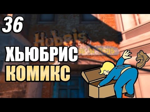 Видео: Fallout 4 ➤ Ядер Мир я босс рейдеров 🔴 Прохождение #36