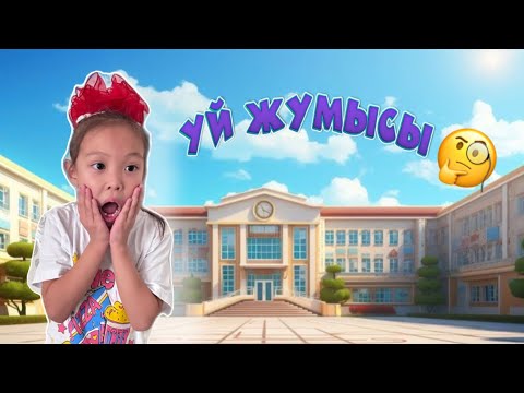 Видео: ҮЙ ЖҰМЫСЫ ДЕГЕН НЕ? 😱 0 сынып. АЛҒАШ РЕТ ТАПСЫРМА ОРЫНДАЙМЫЗ🥲🧩📚📕🖌️🖊️🖋️✏️