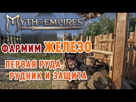 Видео: Myth of Empires - как добыть железо