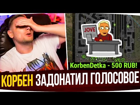 Видео: КОРБЕН ЗАДОНАТИЛ ДЖОВУ ГОЛОСОВУХОЙ ● Лучшие Моменты Со Стримов Джова