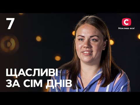 Видео: Счастливы за семь дней. Выпуск 7 от 04.09.2022 | Анна Грабчук