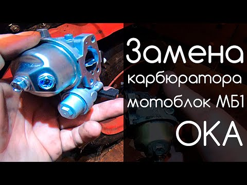 Видео: Замена Карбюратора. Мотоблок Ока МБ-1