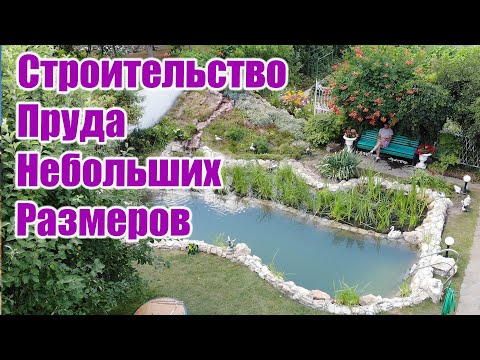 Видео: Строительство пруда небольших размеров