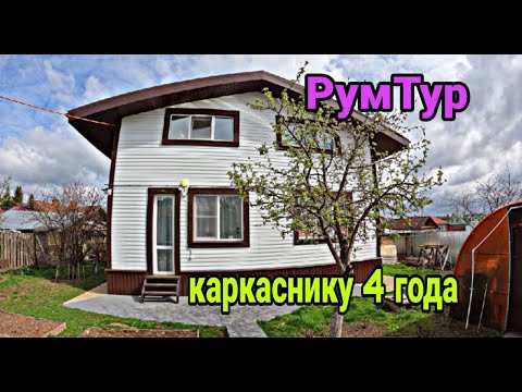 Видео: Каркасный дом 4 года спустя. Все косяки каркасного дома за 4 года.