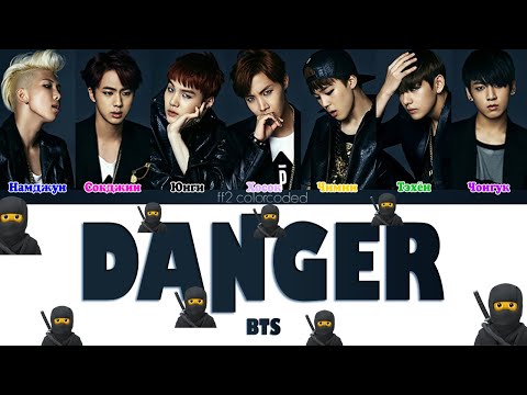 Видео: BTS (방탄소년단) - DANGER (ColorCoded Lyrics|ПЕРЕВОД НА РУССКИЙ|КИРИЛЛИЗАЦИЯ) FF2COLORCODED