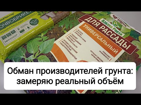 Видео: Обман производителей грунта для рассады: замеряю реальный объем