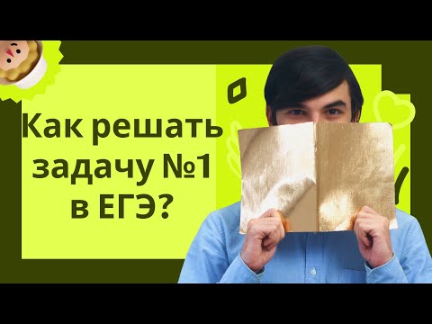 Видео: Как решать задачу №1 в ЕГЭ? |  ЕГЭ по физике