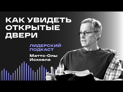 Видео: Открытые двери: обнаружить возможность от Бога / Лидерский подкаст Маттс-Олы Исхоела / 4 выпуск