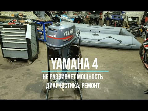 Видео: Yamaha 4. Не развивает мощность. Диагностика, ремонт.