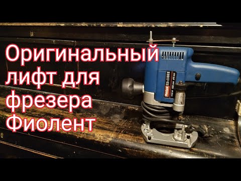 Видео: Оригинальный лифт для фрезера Фиолент. Lift for hand router.