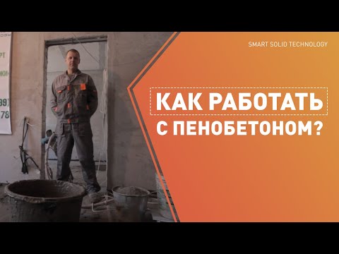 Видео: Применение пенобетона для заливки стяжки в частном доме, квартире