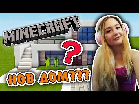 Видео: Най-яката къща! - Minecraft