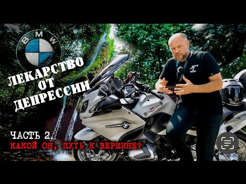 Видео: #2. BMW R1250RT - Лекарство от депрессии. Какой он, путь к вершине?