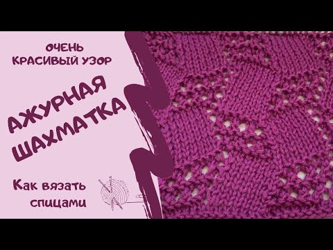 Видео: Очень красивый узор АЖУРНАЯ ШАХМАТКА/как вязать спицами /Very beautiful pattern OPENWORK CHESS
