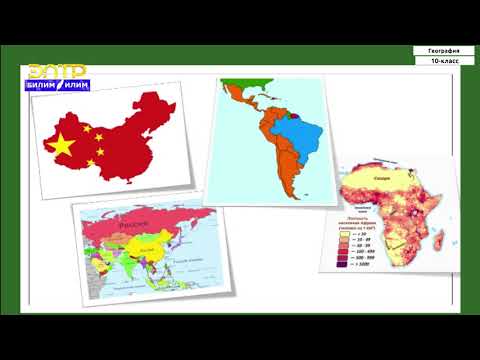 Видео: 10-класс | География | Калктын саны жана көбөйүшү