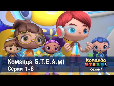Видео: Команда S.T.E.A.M. Сезон 1. Эпизоды 1-8 - Сборник мультфильмов