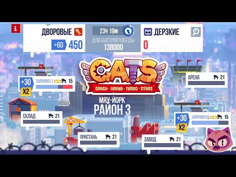Видео: CATS: 17 этап, Короли города