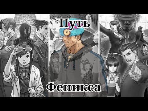 Видео: Путь Феникса (Феникс Становится Адвокатом ~ Ч.4)