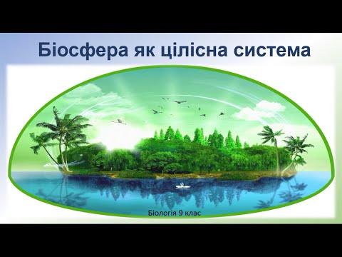 Видео: Біологія 9 клас. Біосфера як цілісна система