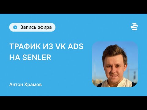 Видео: Трафик из VK ADS на Senler  - как собрать базу в Senler и зарабатывать с нее каждую неделю?